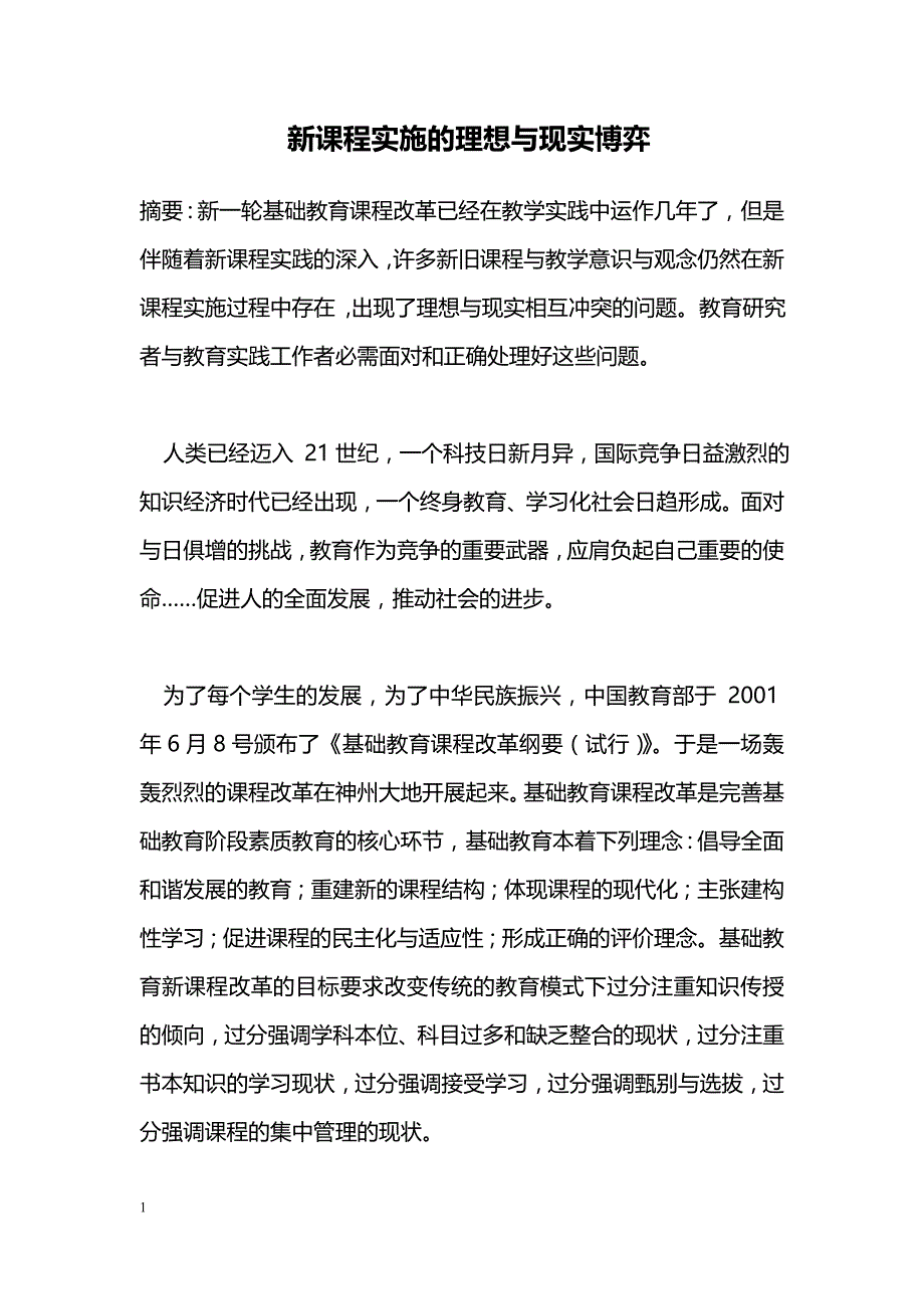 新课程实施的理想与现实博弈 _第1页