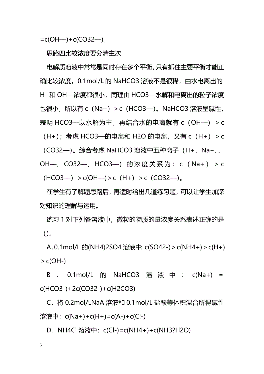 电解质溶液中粒子浓度大小的判定_第3页