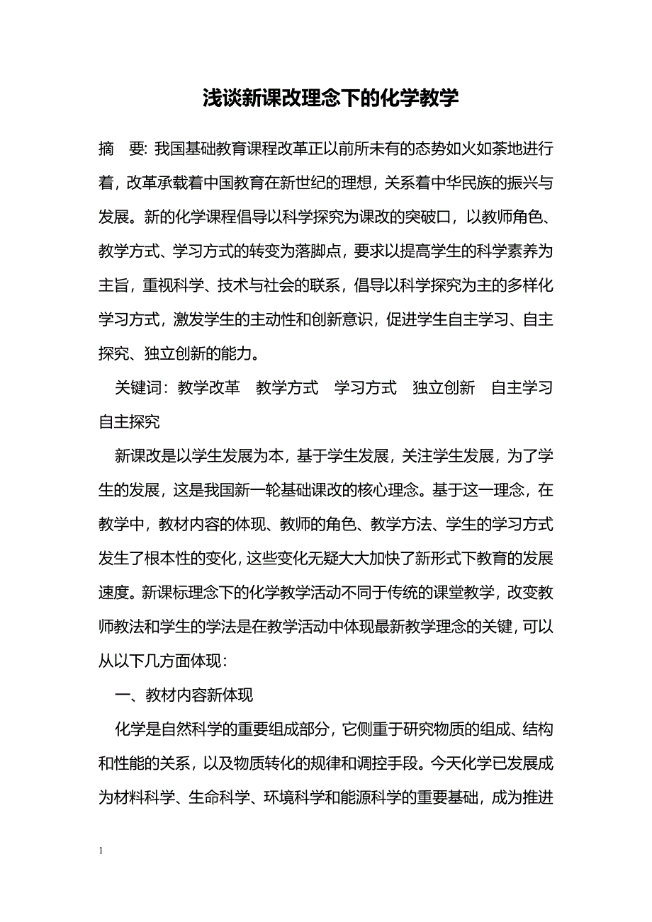 浅谈新课改理念下的化学教学_第1页