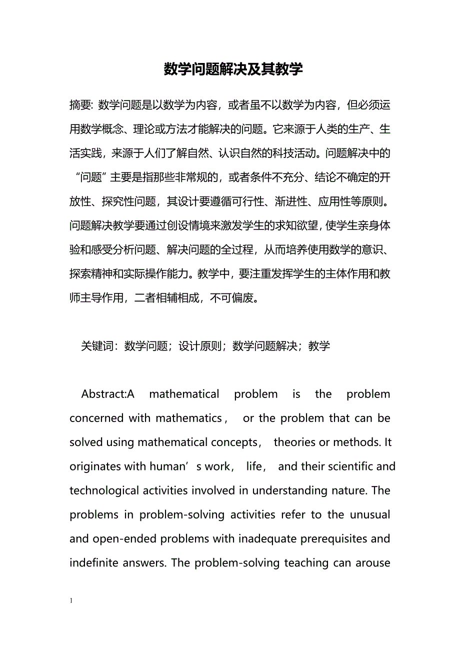 数学问题解决及其教学_第1页