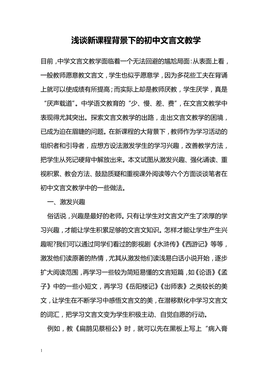 浅谈新课程背景下的初中文言文教学_第1页