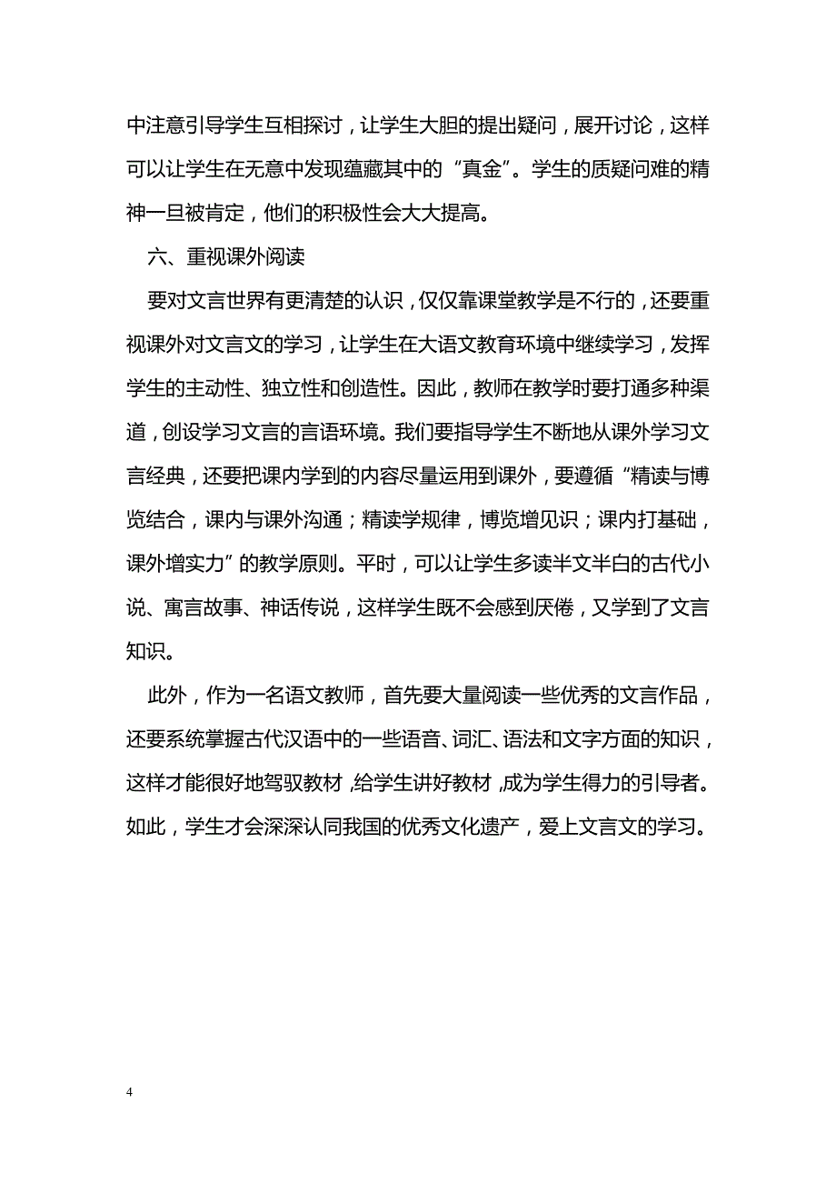 浅谈新课程背景下的初中文言文教学_第4页