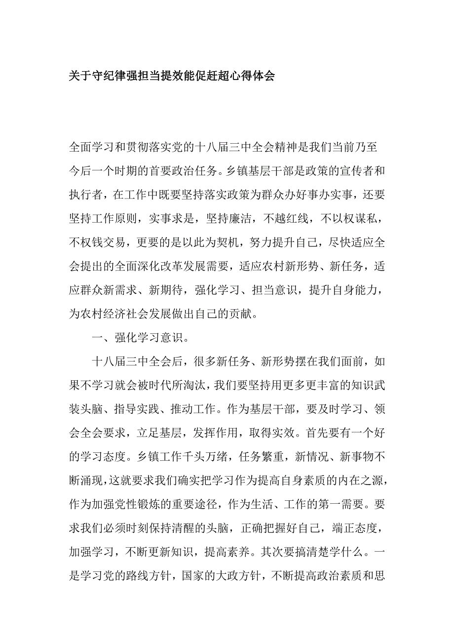 关于守纪律强担当提效能促赶超心得体会_第1页