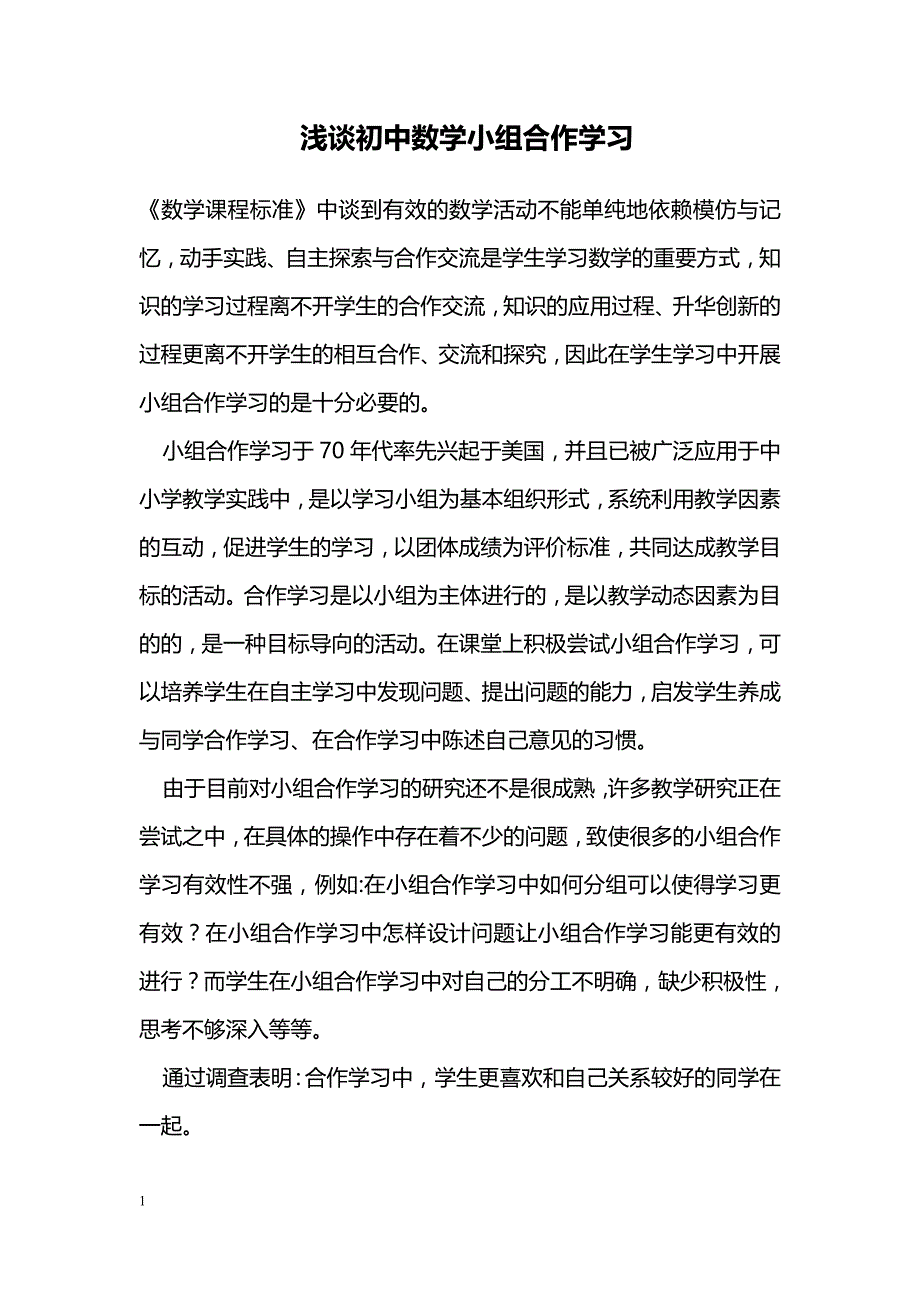 浅谈初中数学小组合作学习_第1页