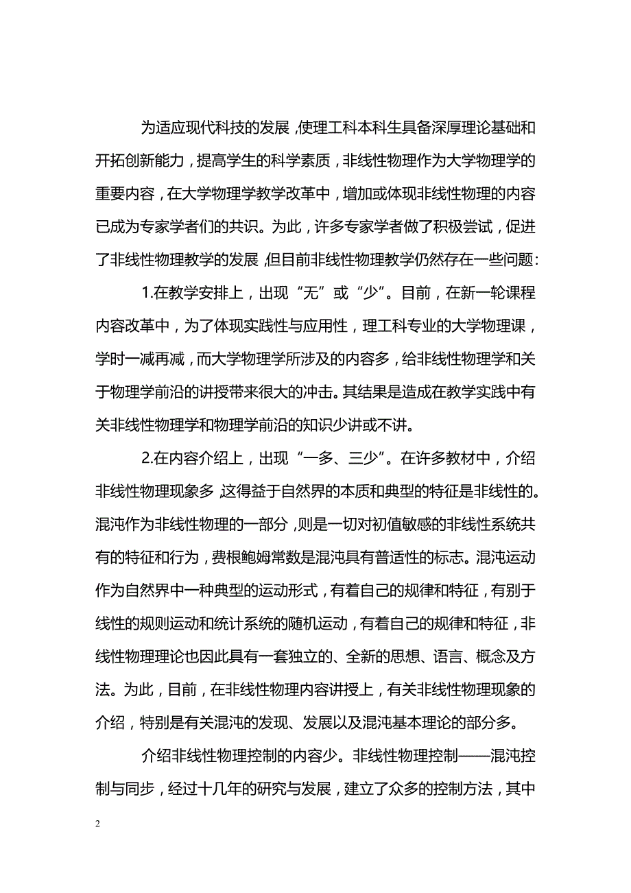 浅谈非线性物理教学改革探讨_第2页