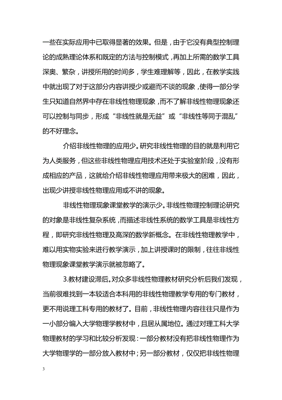 浅谈非线性物理教学改革探讨_第3页