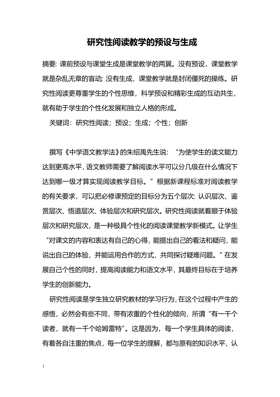 研究性阅读教学的预设与生成_第1页