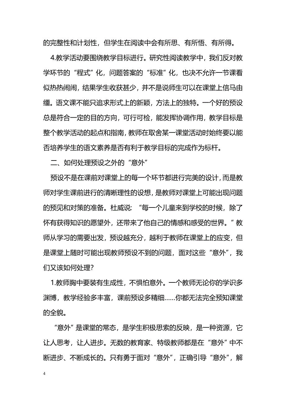 研究性阅读教学的预设与生成_第4页