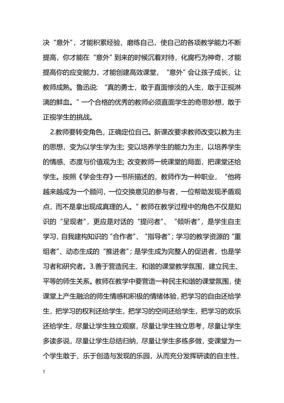 研究性阅读教学的预设与生成_第5页