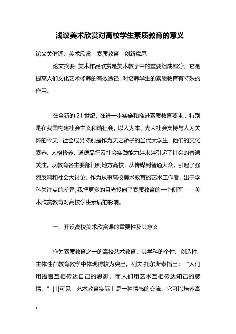 浅议美术欣赏对高校学生素质教育的意义_第1页