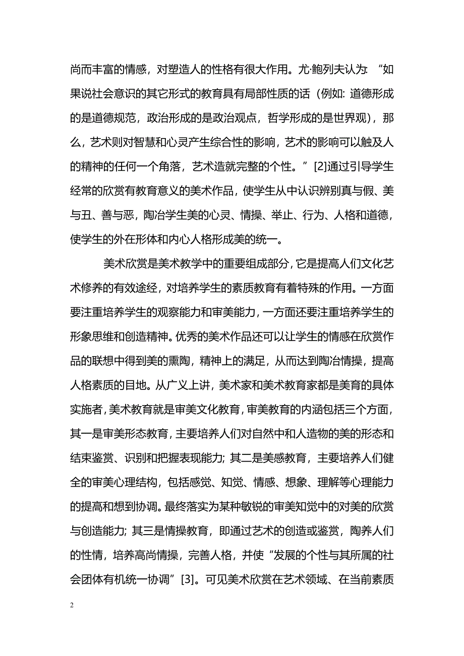 浅议美术欣赏对高校学生素质教育的意义_第2页