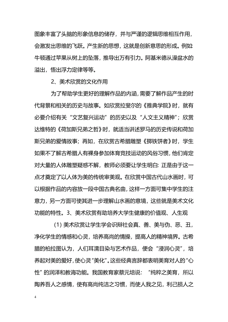 浅议美术欣赏对高校学生素质教育的意义_第4页