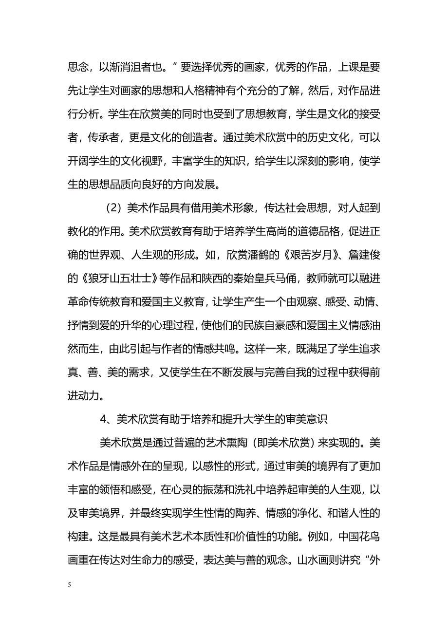 浅议美术欣赏对高校学生素质教育的意义_第5页