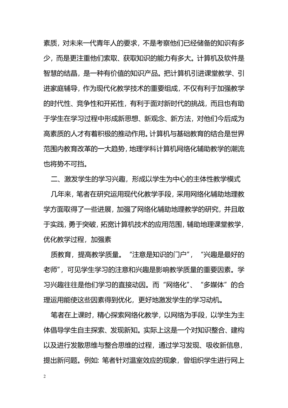 浅谈未来地理课堂教学的新模式_第2页