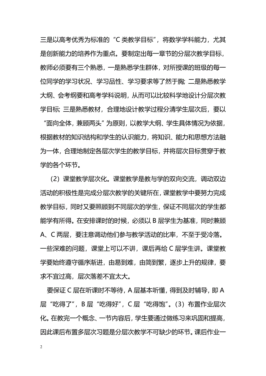 新课标理念下高中数学课堂教学方法的探究_第2页