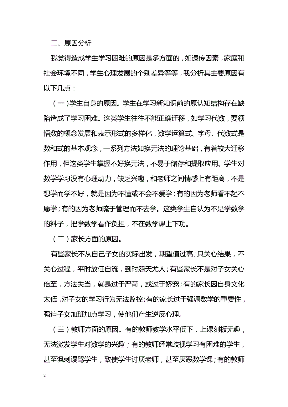 浅谈初中生数学学习困难的原因及转化策略_第2页