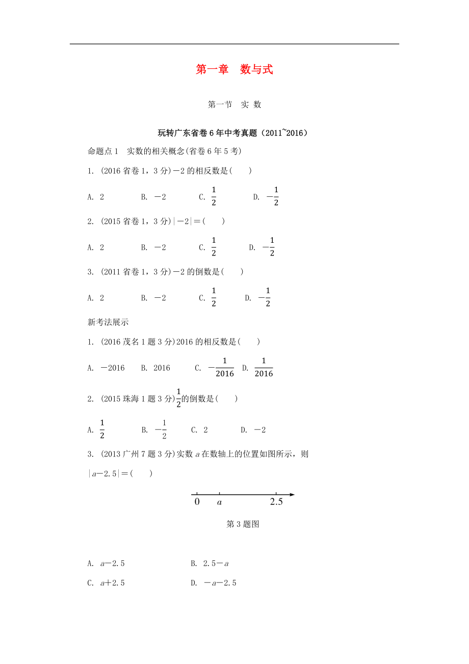 广东省2017中考数学总复习章节考点研究与测试（含答案）_第1页