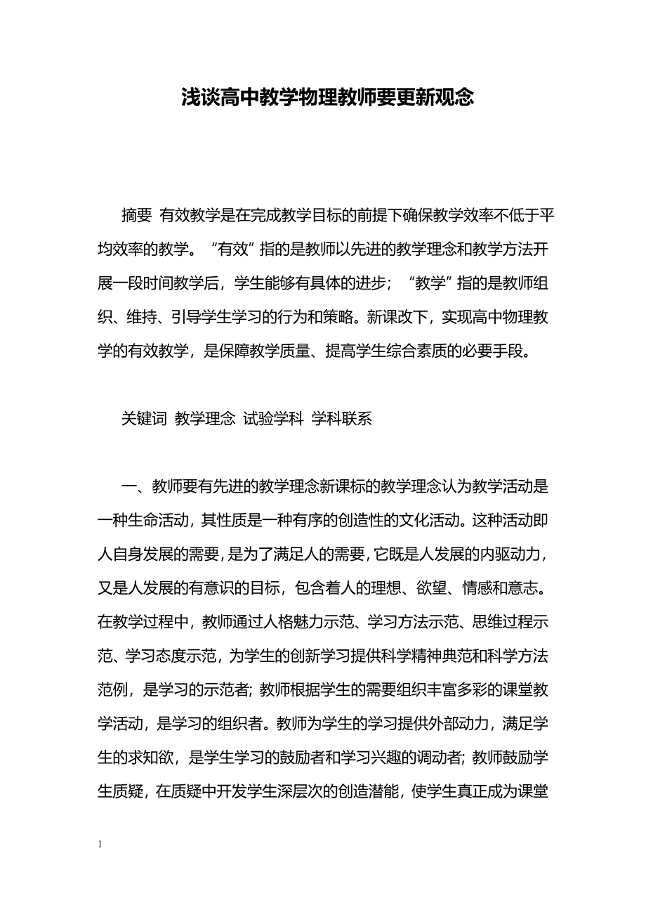 浅谈高中教学物理教师要更新观念_第1页