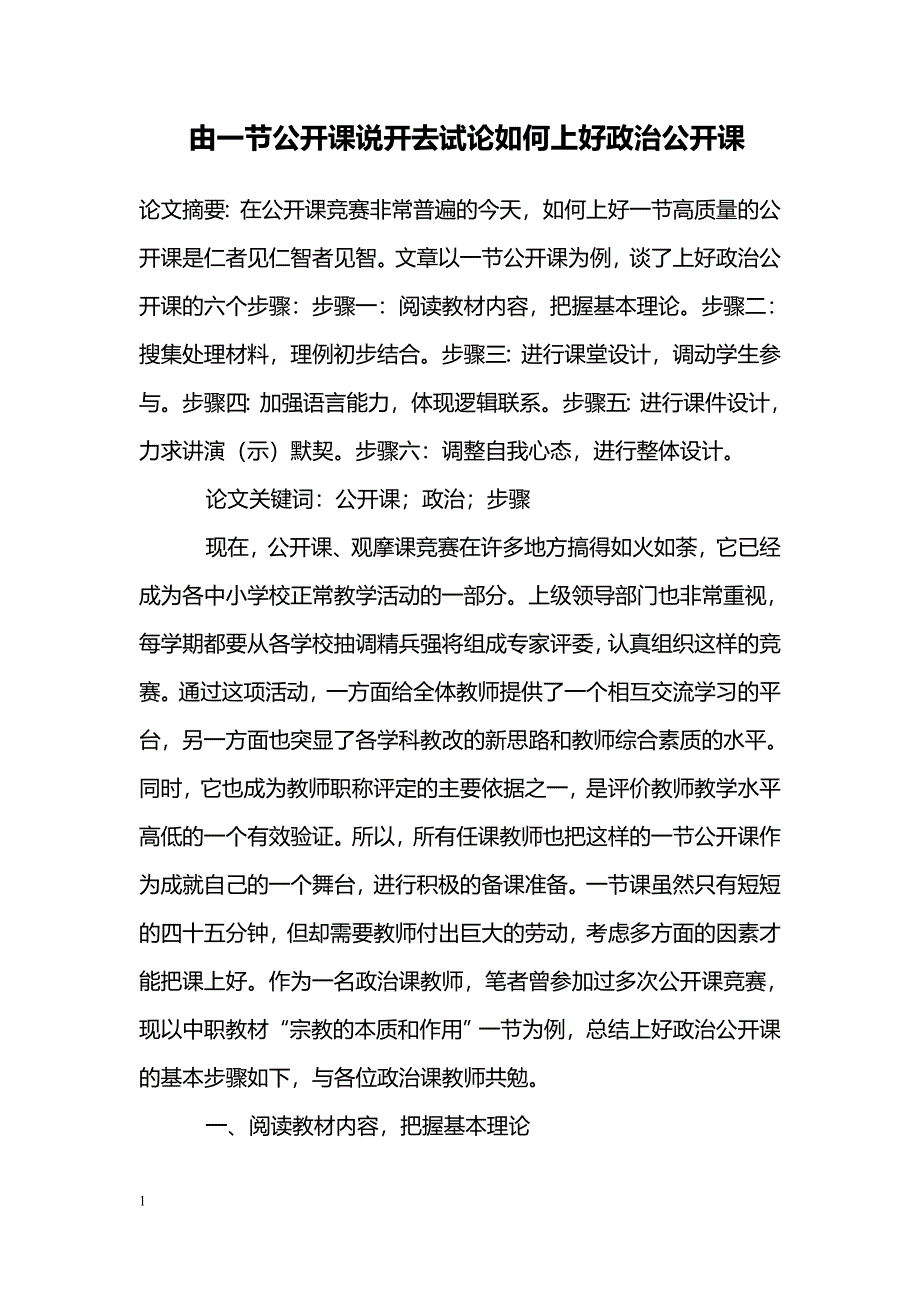 由一节公开课说开去试论如何上好政治公开课_第1页