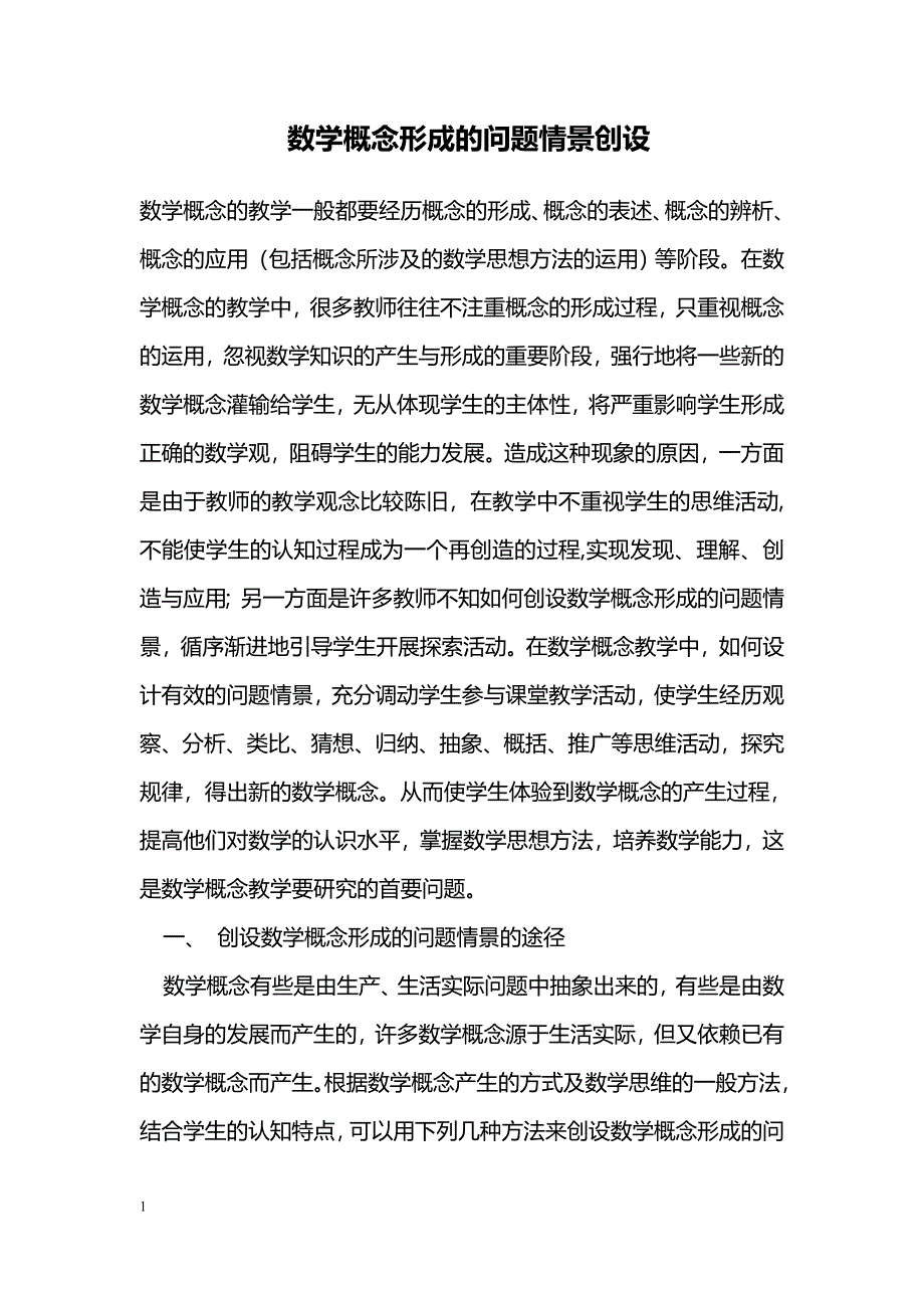 数学概念形成的问题情景创设_第1页