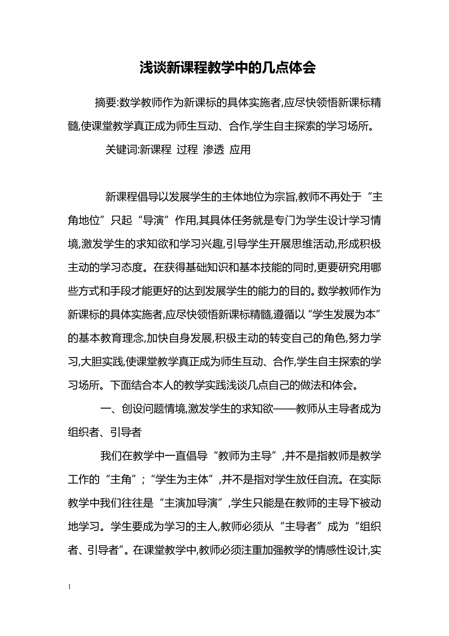 浅谈新课程教学中的几点体会_第1页