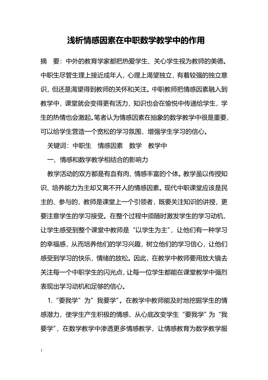 浅析情感因素在中职数学教学中的作用_第1页