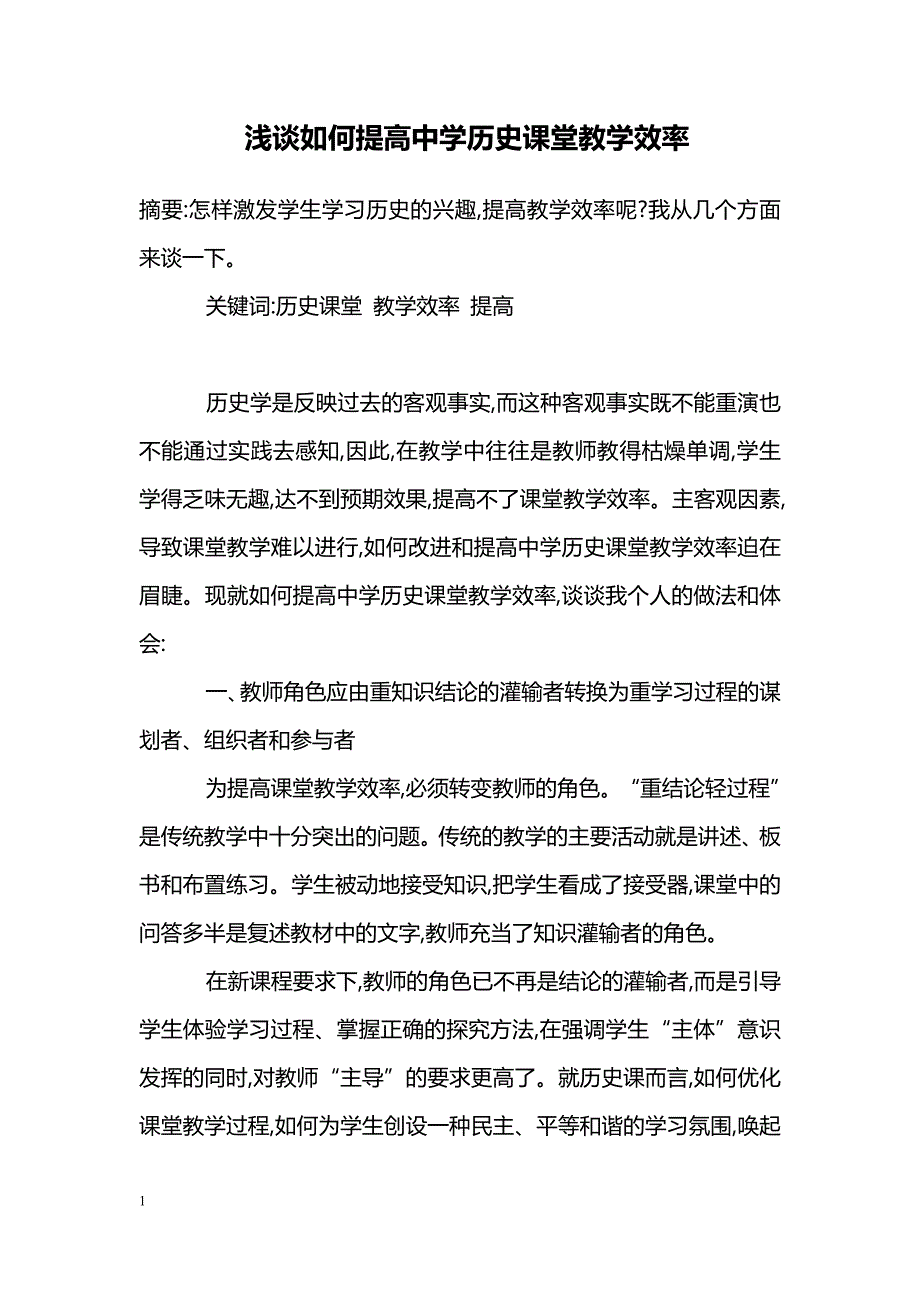 浅谈如何提高中学历史课堂教学效率_第1页