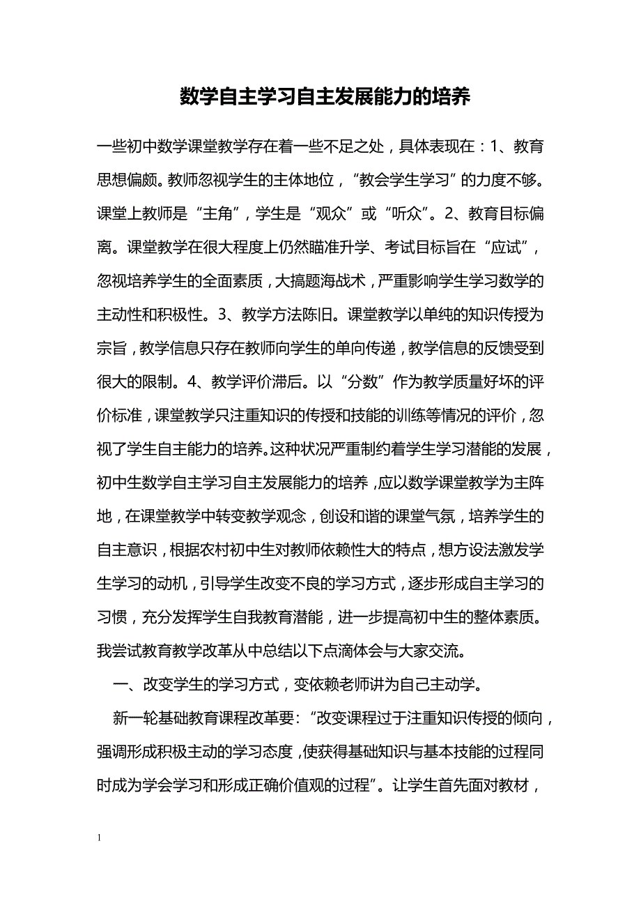 数学自主学习自主发展能力的培养_第1页