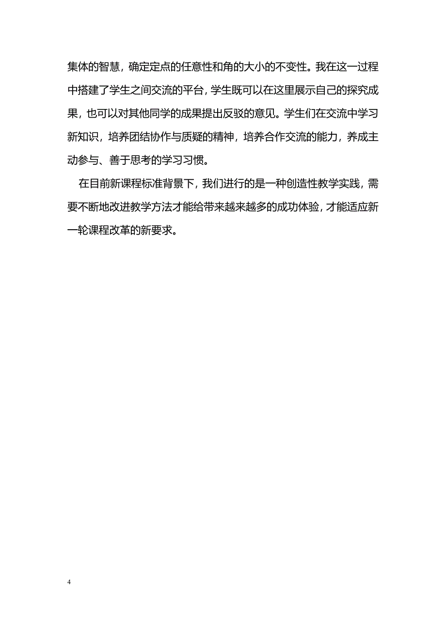 浅谈高中数学新教材教学策略探究_第4页