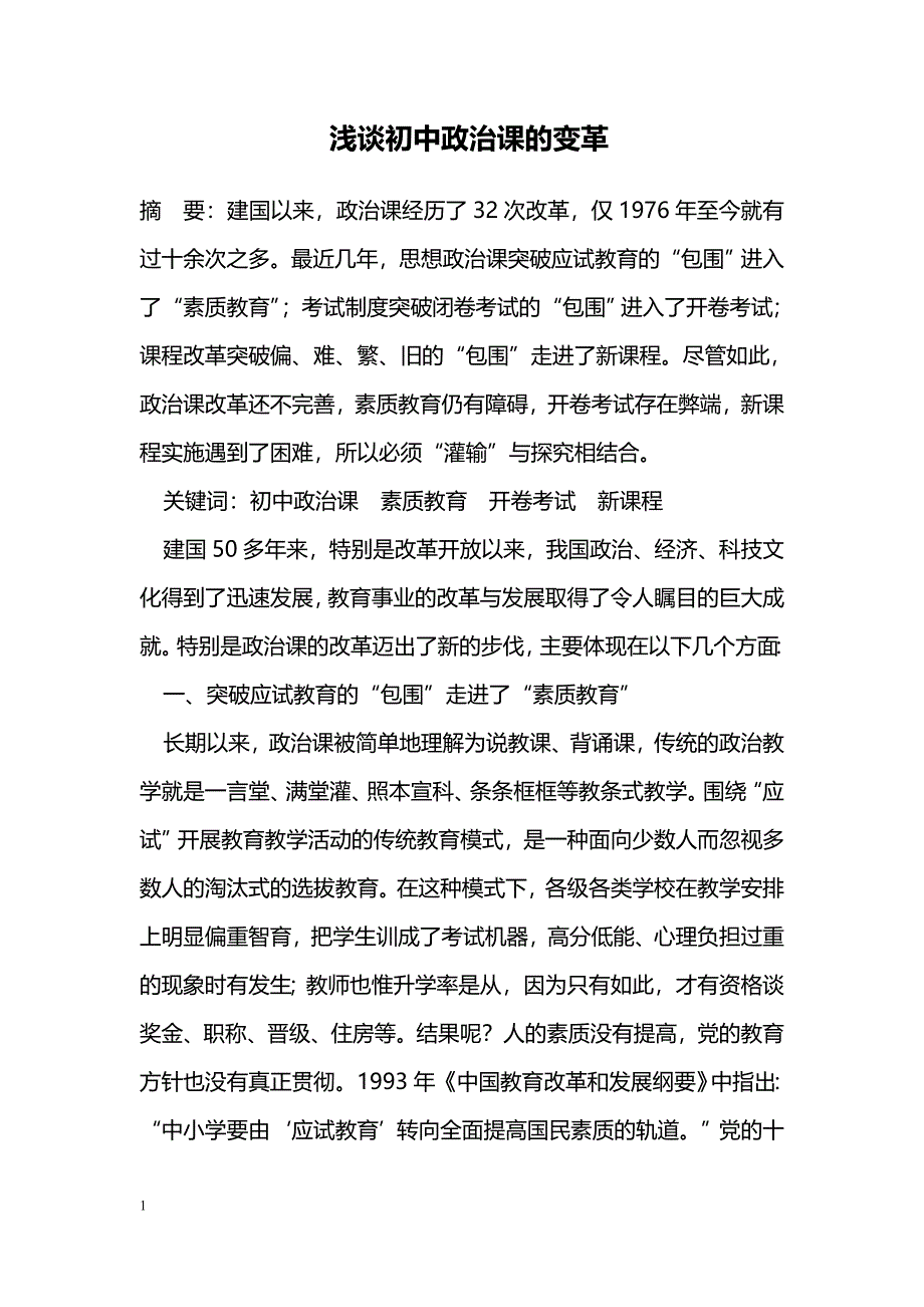 浅谈初中政治课的变革_第1页