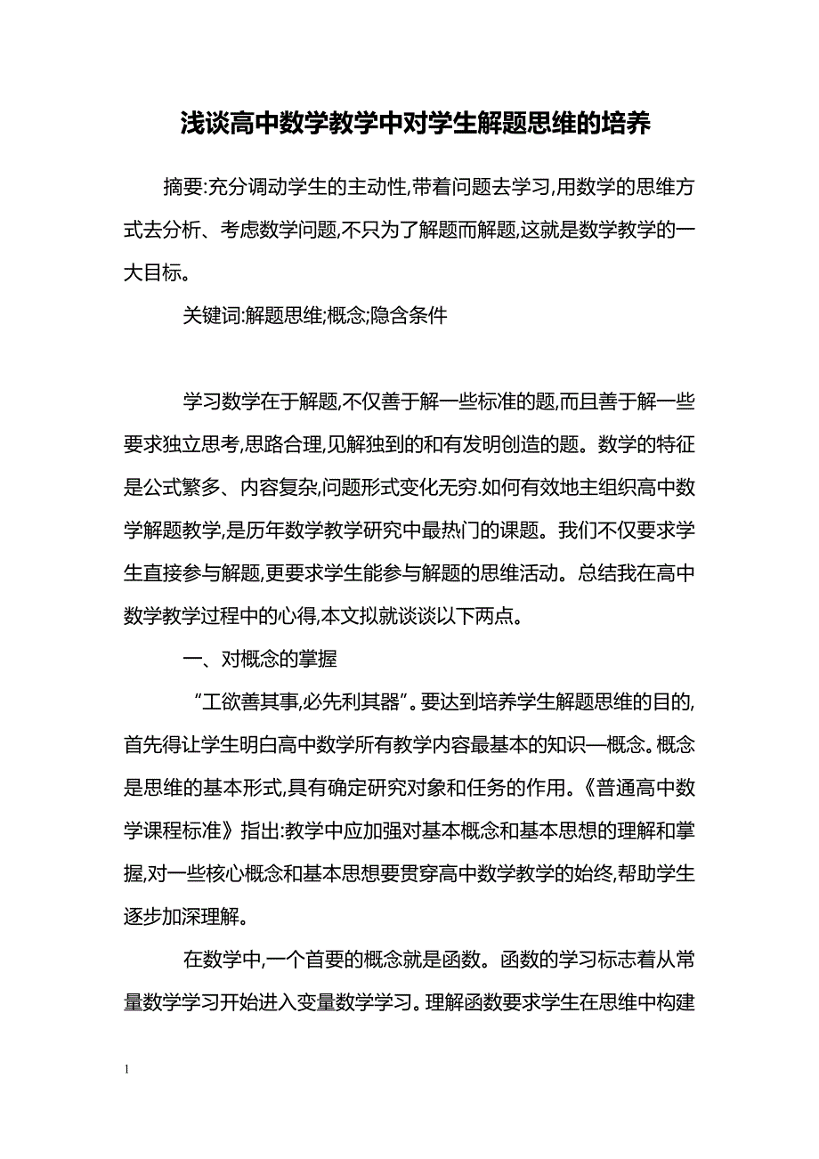 浅谈高中数学教学中对学生解题思维的培养_第1页