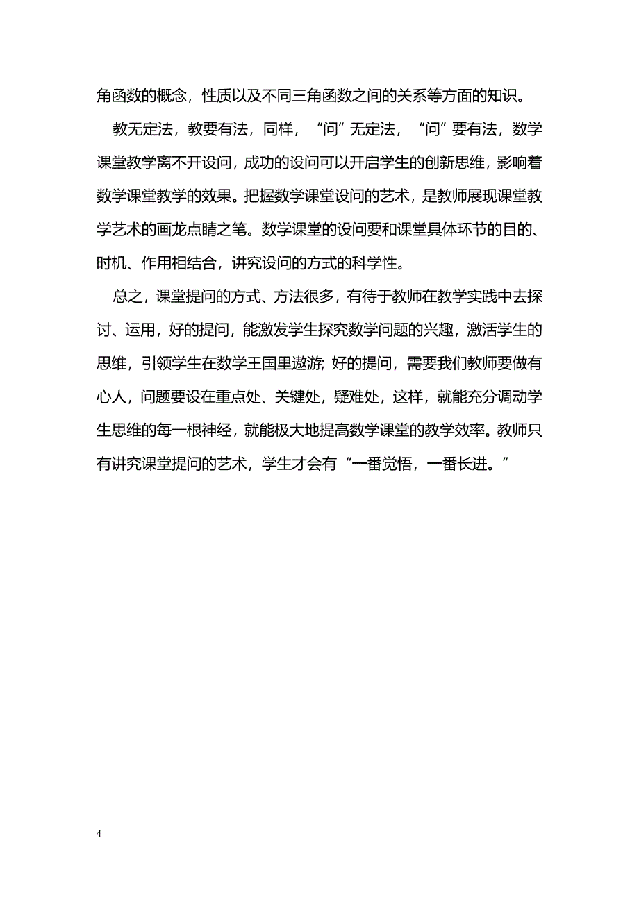 浅谈数学课堂教学中的提问艺术_第4页