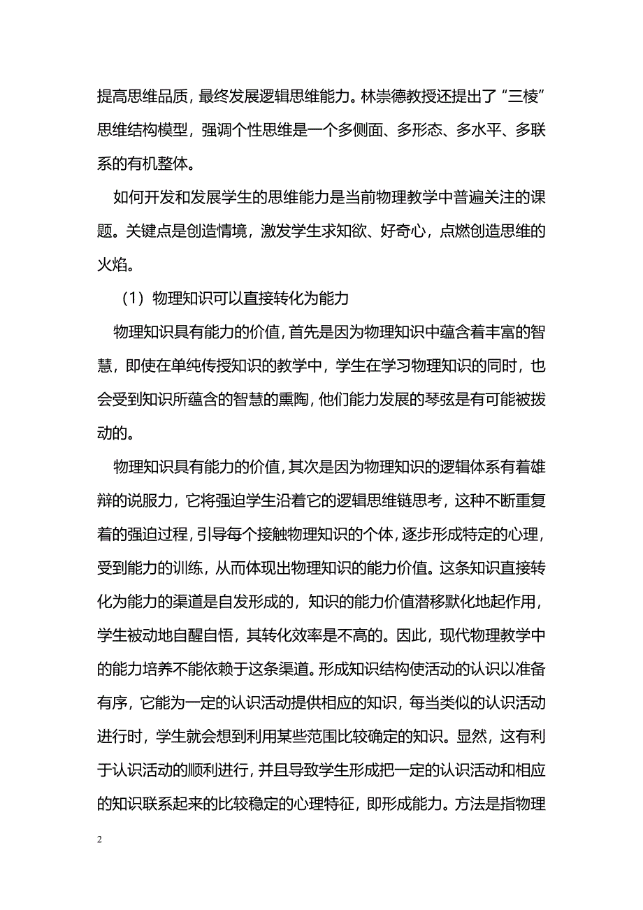 物理教学中如何培养学生的思维能力_第2页