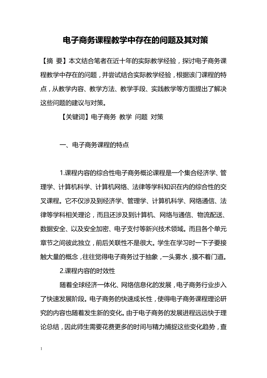 电子商务课程教学中存在的问题及其对策_第1页