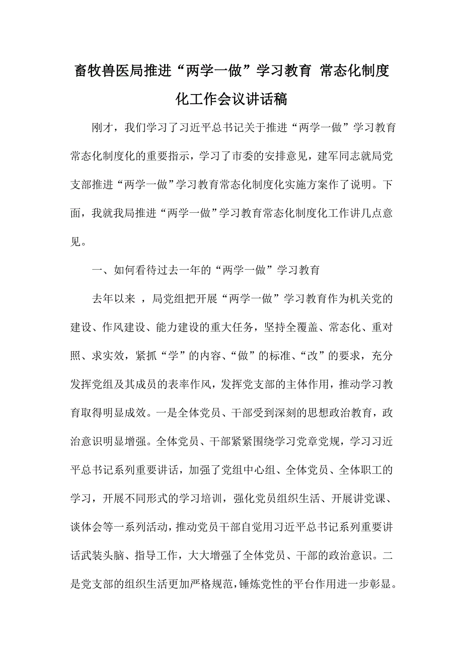 畜牧兽医局推进“两学一做”学习教育 常态化制度化工作会议讲话稿_第1页