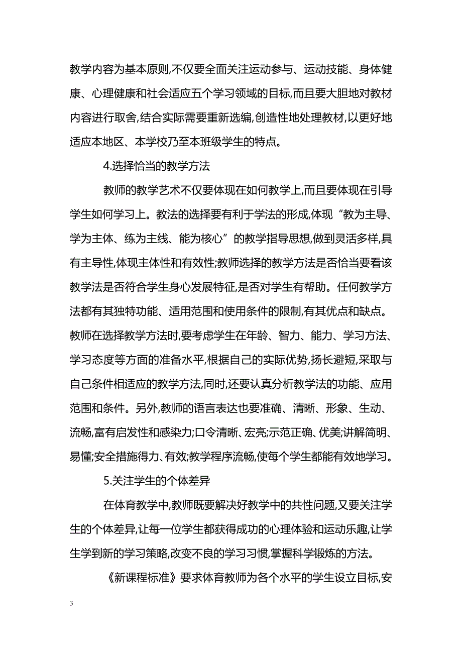 浅谈如何将新课程理念渗透于体育课教学之中_第3页