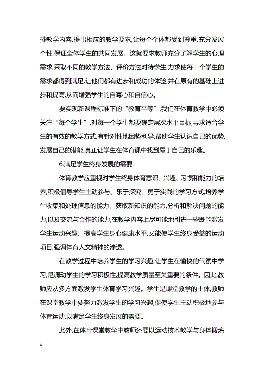 浅谈如何将新课程理念渗透于体育课教学之中_第4页