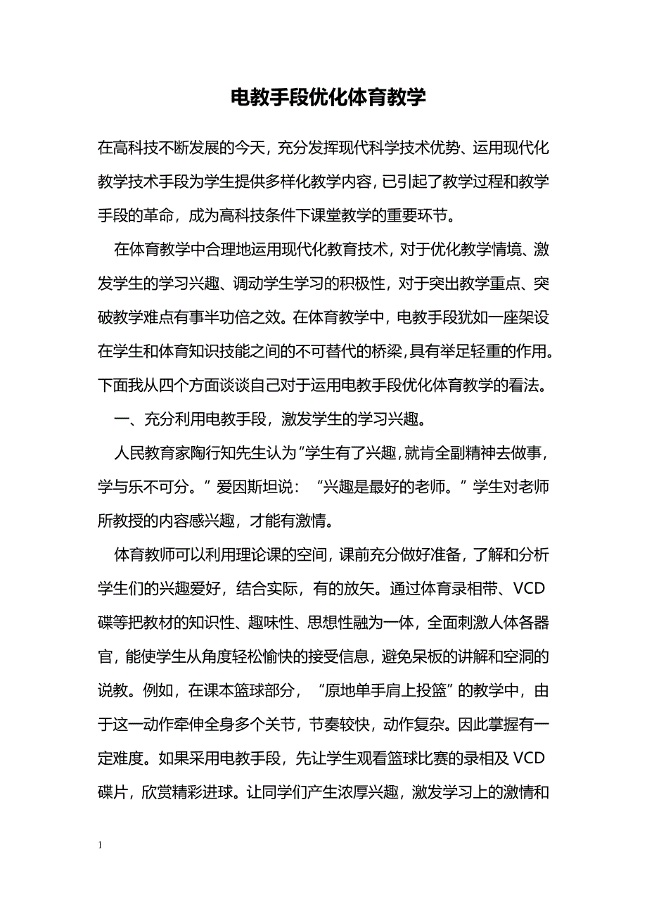 电教手段优化体育教学_第1页