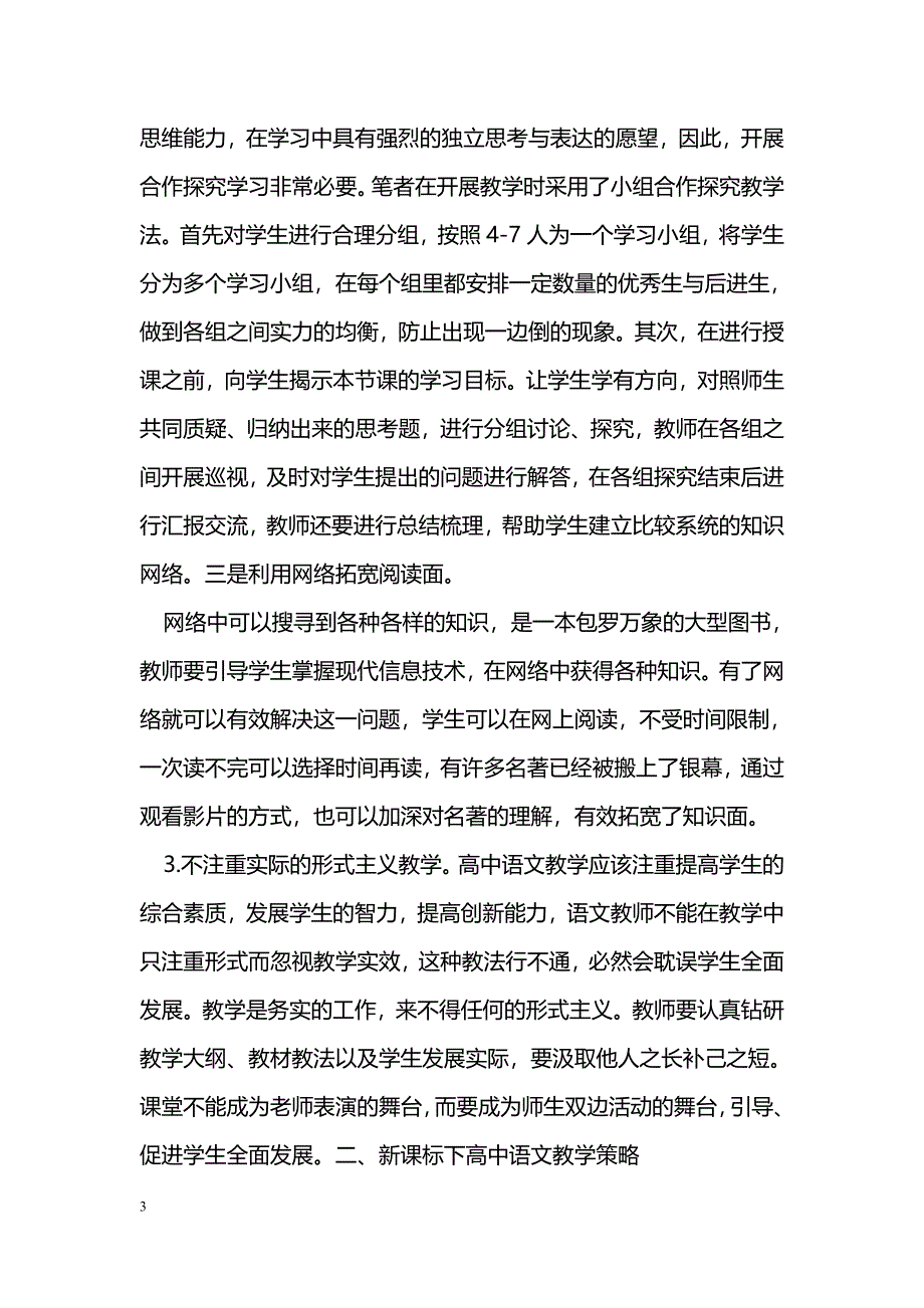 新课标环境下对高中语文教学法的思考_第3页