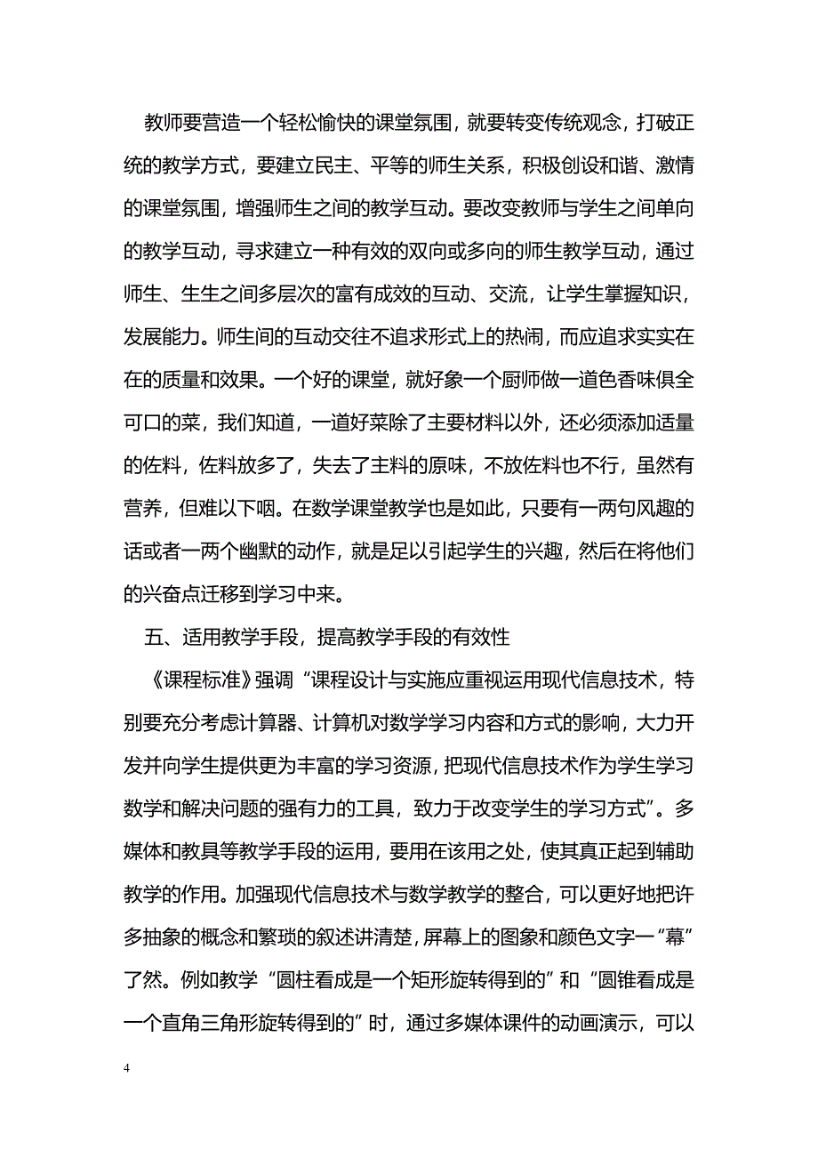 浅谈初中数学课堂教学中有效教学的策略_第4页