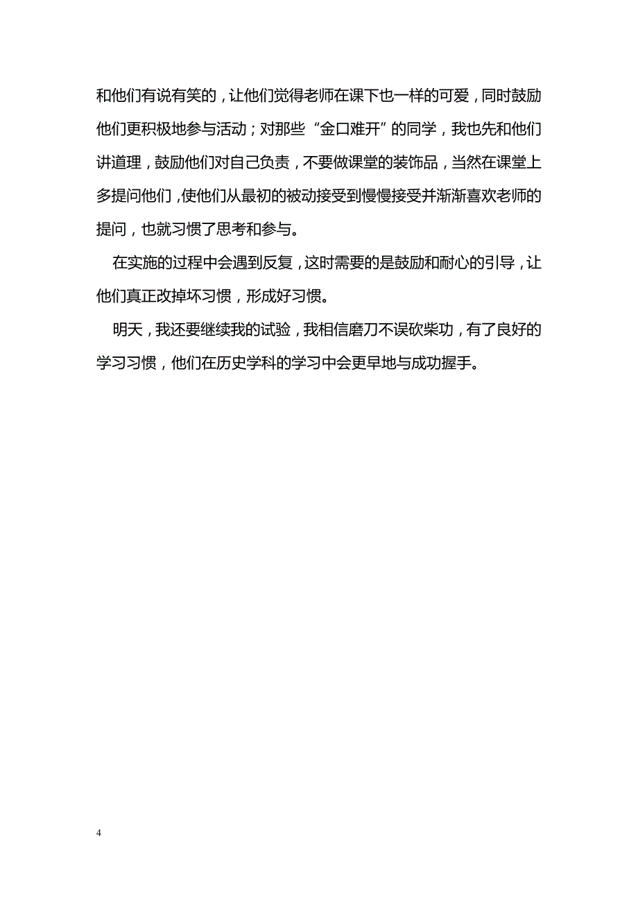 浅谈初中历史教学中学习习惯的培养_第4页