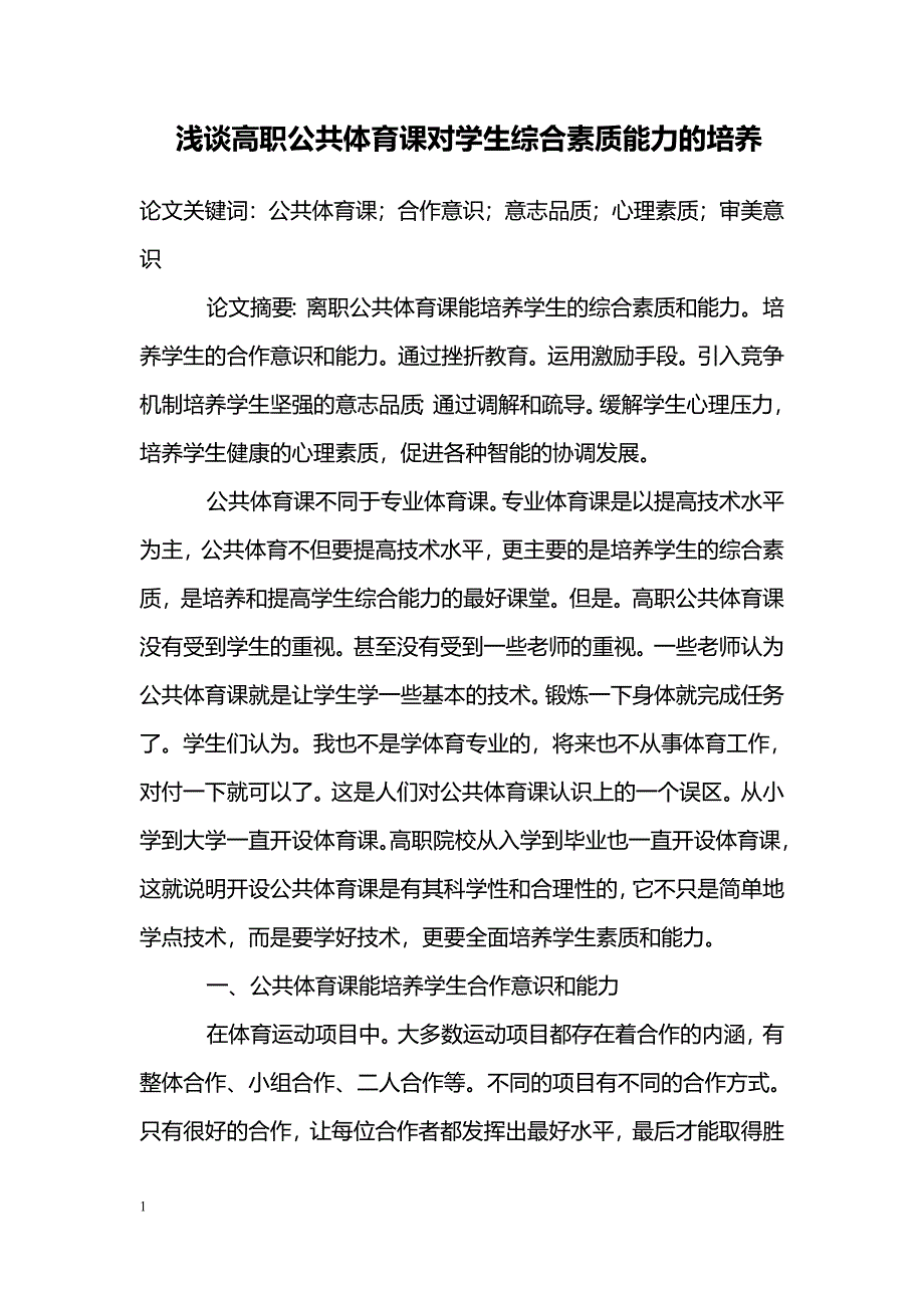 浅谈高职公共体育课对学生综合素质能力的培养_第1页