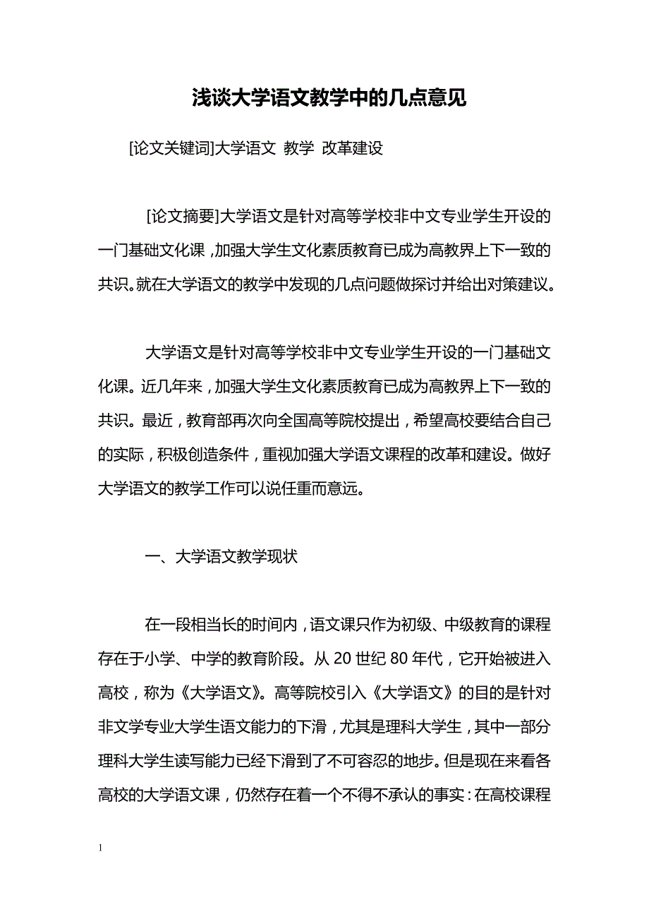 浅谈大学语文教学中的几点意见_第1页