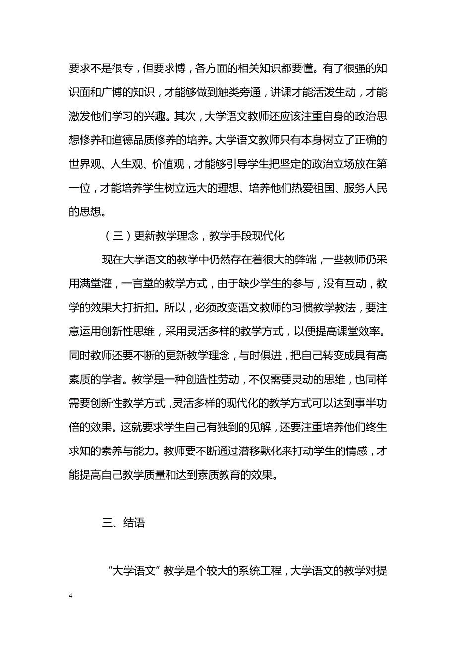 浅谈大学语文教学中的几点意见_第4页