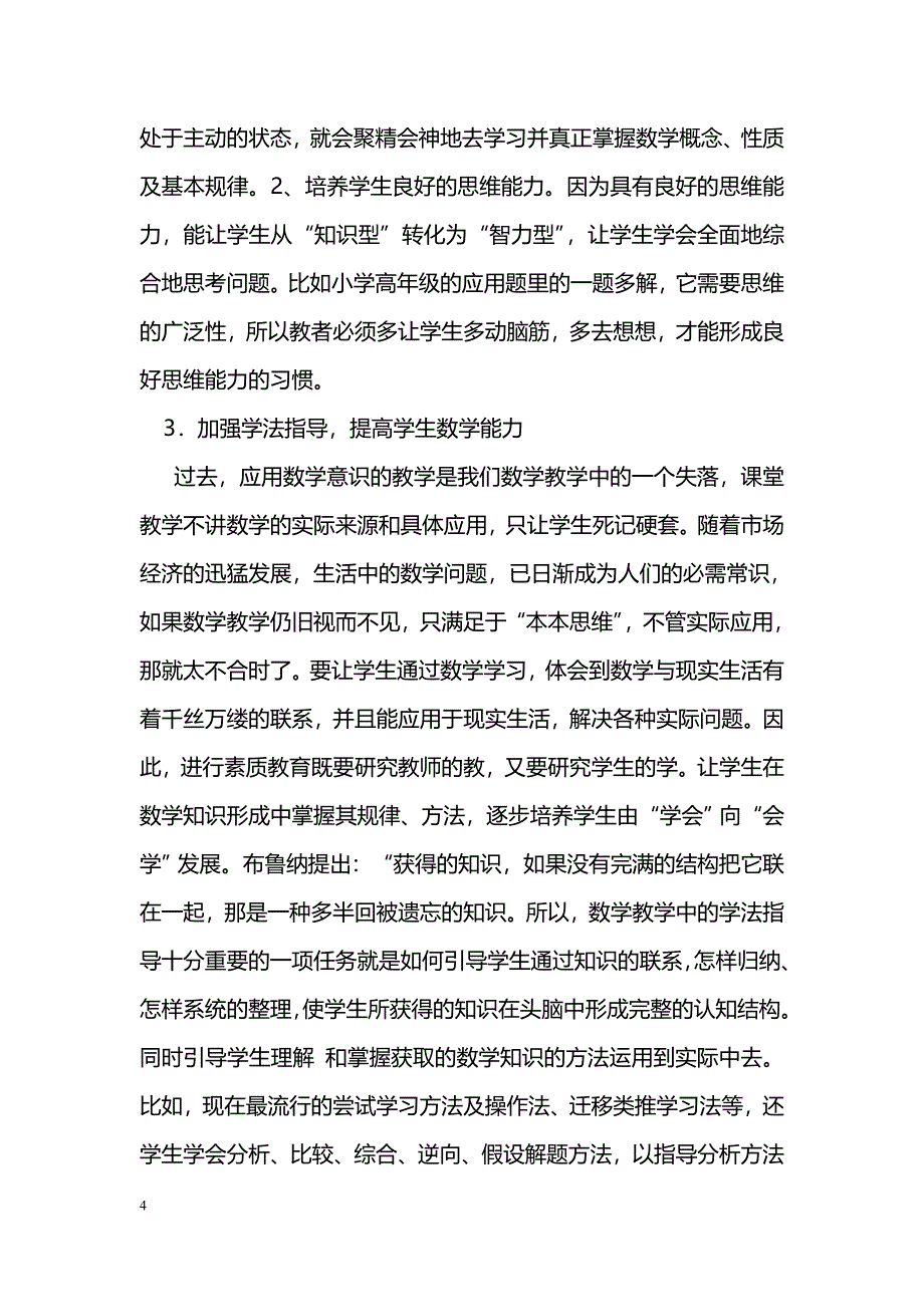 新课改下的小学数学教学初探 _第4页