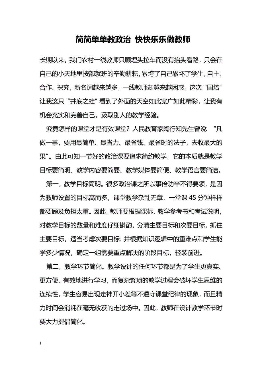 简简单单教政治 快快乐乐做教师_第1页