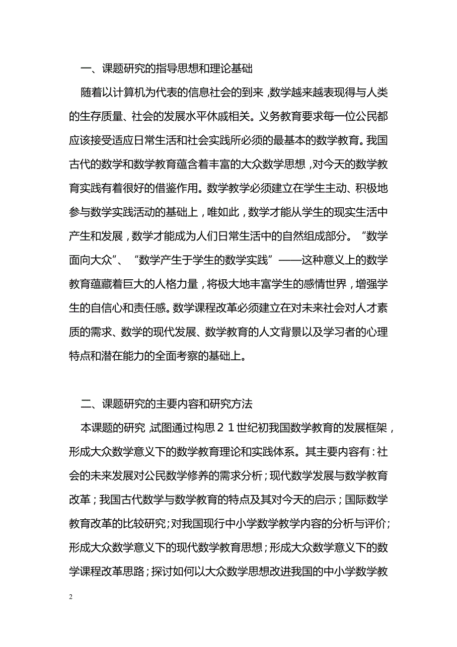 面向２１世纪的中小学数学课程改革_第2页