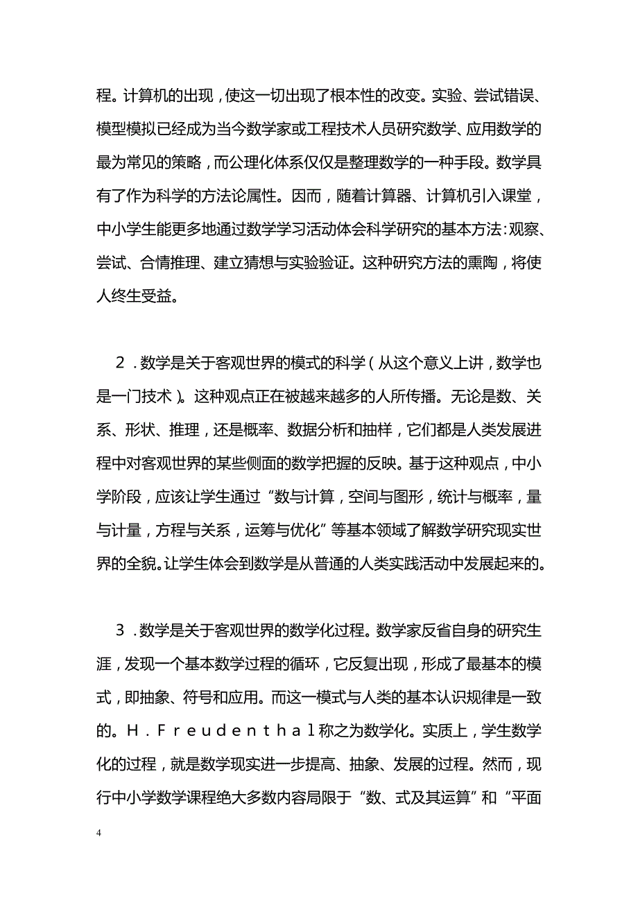 面向２１世纪的中小学数学课程改革_第4页