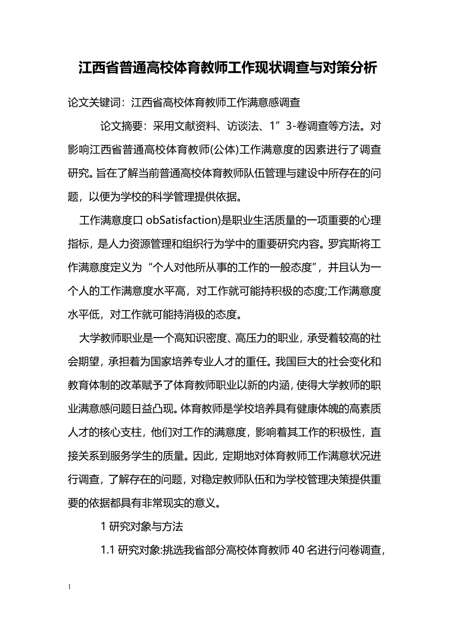 江西省普通高校体育教师工作现状调查与对策分析_第1页