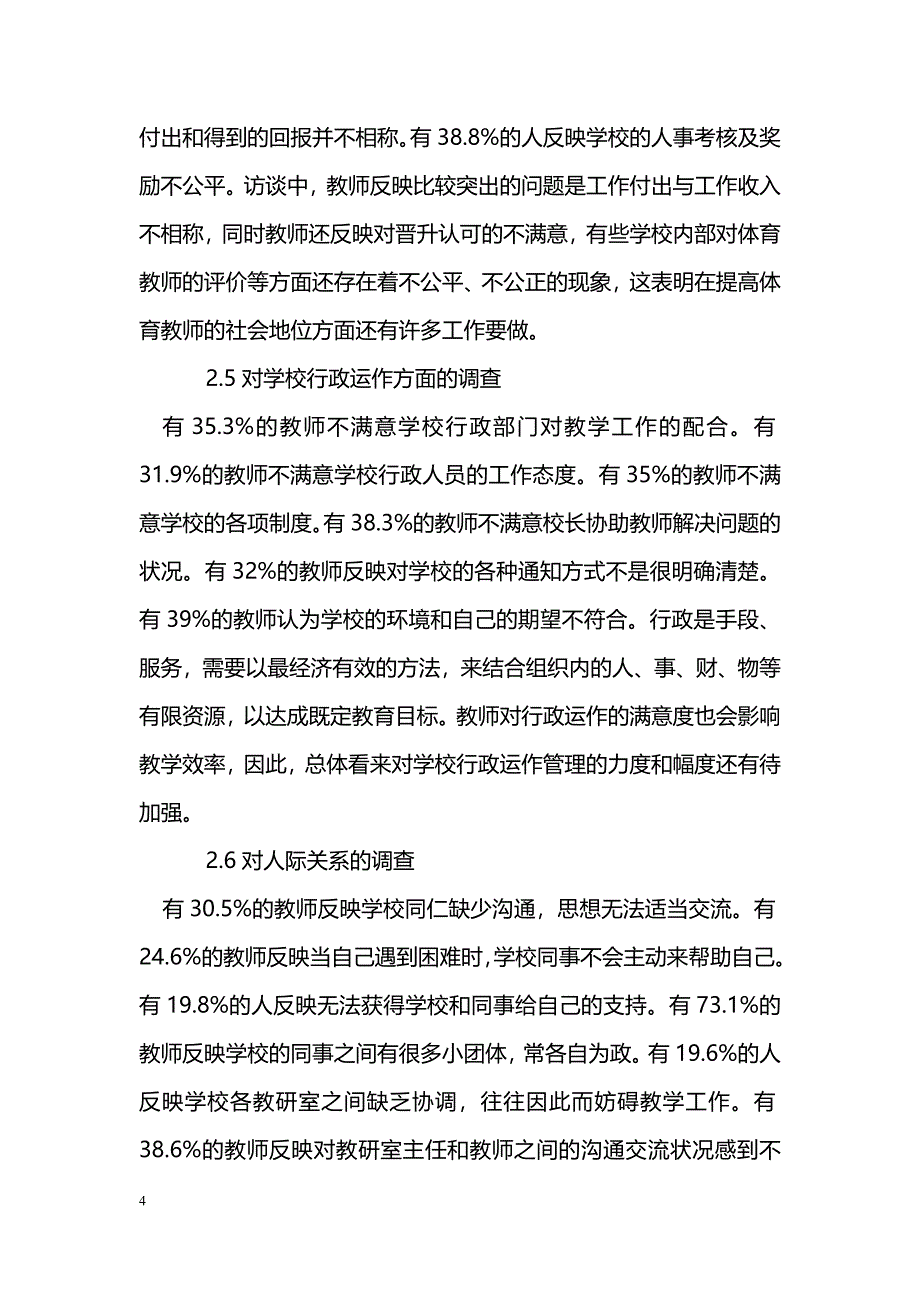 江西省普通高校体育教师工作现状调查与对策分析_第4页